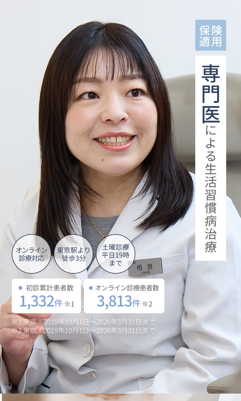 保険適用。専門医による生活習慣病治療。オンライン診療対応。東京駅より徒歩3分。土曜診療、平日19時まで。初診累計患者数1,332件(東京院：2019年10月1日～2026年3月31日まで)。オンライン診療患者数3,813件(東京院：2019年10月1日～2026年3月31日まで)